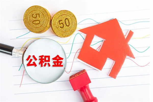 阜阳公积金取出来花有什么影响（公积金里面钱取出来了会影响贷款额度吗）