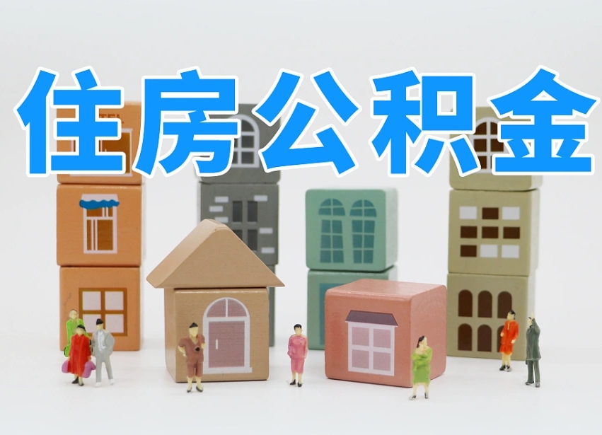 阜阳可以自己提取住房公积金吗（自己可以去办理公积金提取吗）