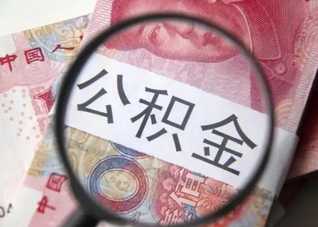 阜阳住房公积金达到多少可以提取（公积金满多少可以提取）