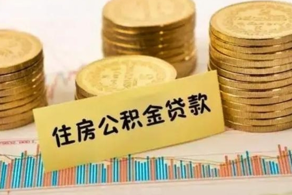 阜阳取出个人公积金（怎么取个人公积金）